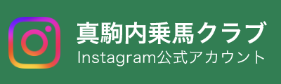 真駒内乗馬クラブInstagram公式アカウント