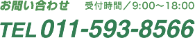 お問い合わせ TEL 011-593-8566（受付時間／9:00〜18:00）