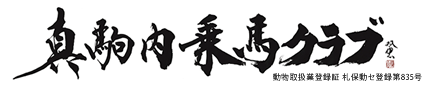 真駒内乗馬クラブ（動物取扱業登録証 札保動セ登録第835号）