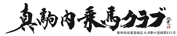 真駒内乗馬クラブ（動物取扱業登録証 札保動セ登録第835号）