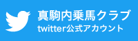 真駒内乗馬クラブtwitter公式アカウント